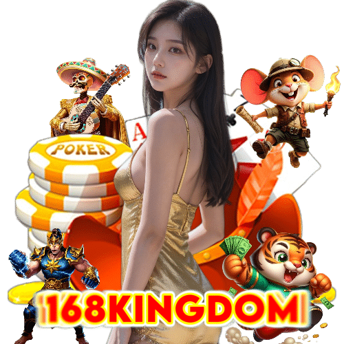 168kingdom อันดับ 1